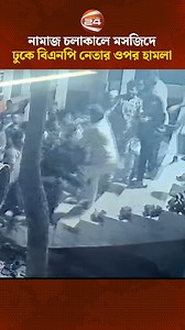 নামাজ চলাকালে মসজিদে ঢুকে বিএনপি নেতার ওপর হামলা #BNP | Channel 24 News