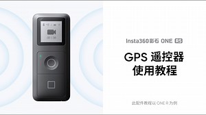 Insta360 GPS Remote Control Tutorial: Pairing, Usage, and Reset for ONE R/RS Cameras