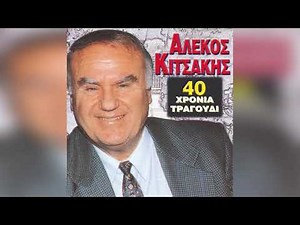 Κωνσταντίνος Κιτσάκης - Ο Γιατρός - Official Audio Release