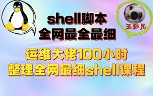 【shell脚本详解】运维&程序员必须shell脚本，分享给大家。欢迎点赞收藏