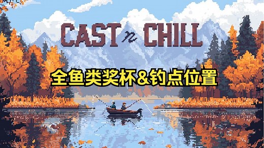 【cast n chill】全鱼类奖杯&钓点位置（完结）