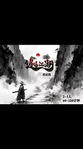 原创武侠桌游逍遥江湖2.0测试版瞎做的宣传视频