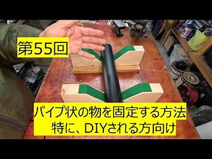 パイプ状の物を台に固定する方法の紹介です。