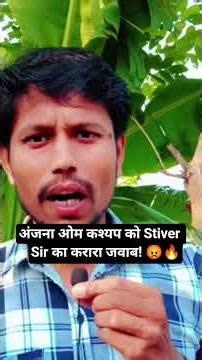 Stiver Sir's hard-hitting reply to Anjana Om Kashyap! #shortsfeed #shorts #rrbntpc2026
