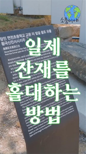 일제 잔재를 홀대하는 공식적인 방법 #korea #국내여행 #유물
