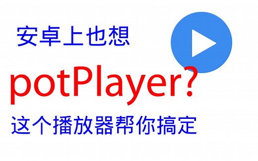 【我的安卓】纯粹做解码的手机播放器 - MXplayer