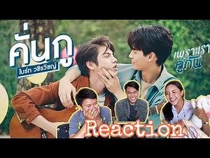 Reaction คั่นกู Ost. เพราะเราคู่กัน 2gether The Series - ไบร์ท วชิรวิชญ์ | ฟินเด้อ