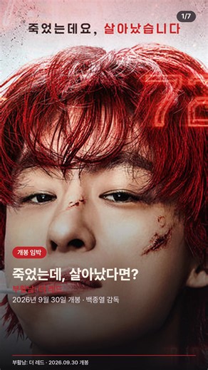죽었는데, 정확히 72시간 뒤에 다시 살아난다면? 구교환이 파격 레드 헤어로 완전히 다른 얼굴을 보여주는 액션 영화 '부활남: 더 레드'가 9월 30일 개봉합니다. 신승호, 강기영, 김시아, 김성령이 함께하고 '뷰티 인사이드', '독전2'의 백종열 감독이 연출했습니다. 죽고 부활할수록 강해지는 석환의 추격극, 극장에서 확인하세요. #부활남더레드 #구교환 #신승호 #강기영 #김시아