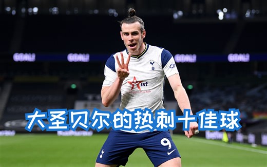 大圣贝尔的我刺十佳球，哪粒进球使你印象最深刻？