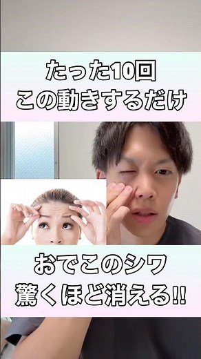 【たった10回この動きをするだけ】おでこのシワが驚くほど消えるエクササイズ！#おでこのシワ #おでこ #眼輪筋 #おでこのシワを消す方法