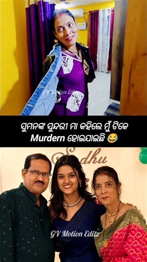 ସୁମନଙ୍କ ମା କହିଲେ ମୁଁ ଟିକେ Morden ହୋଇଯାଇଛି #shortvideo #song