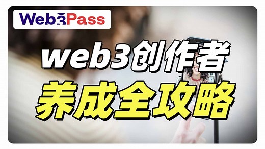 月入10W 的Web3 KOL怎么做？从推文到变现，全链路拆解