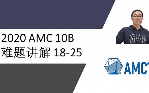 2020 AMC 10B 难题讲解 #18-25