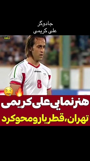 Ali Karimi: The Magician of Iranian National Football Team