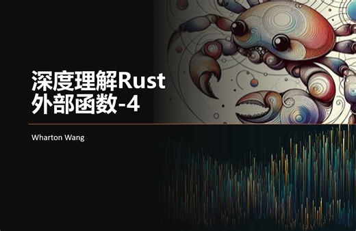 深度理解Rust外部函数（四）