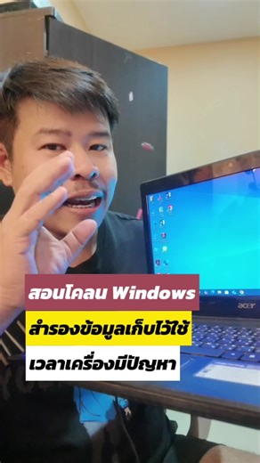 วิธีโคลน Windows และสำรองข้อมูลง่ายๆ