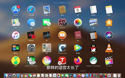 Mac系统新手使用教程 3 程序坞与启动台使用技巧与设置