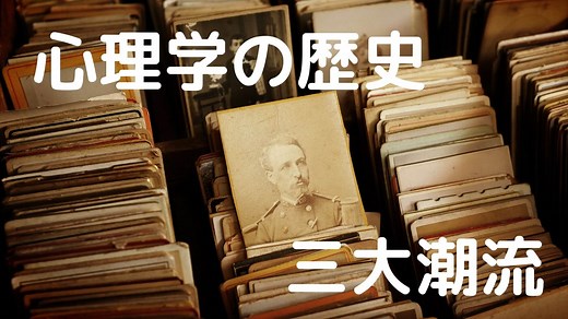 【心理学の歴史】３大潮流（精神分析学、行動主義心理学、ゲシュタルト心理学）