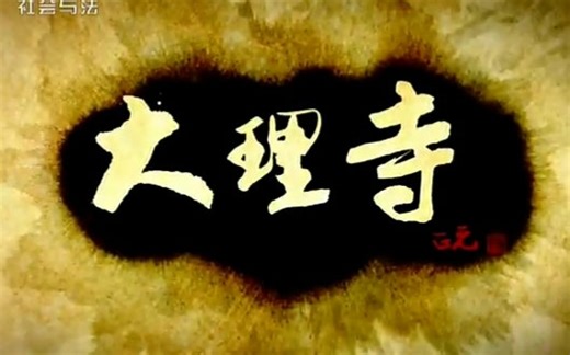 【央视纪录片】大理寺 （全六集）