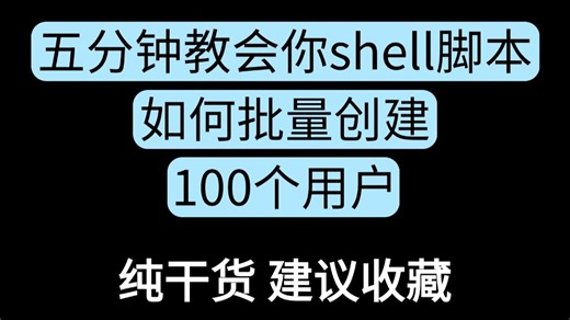 五分钟教会你shell脚本经典案例：如何批量创建100个用户