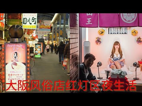 大阪夜生活攻略，波道頓堀、松島新地、飛田新地小巷子裡就能尋找刺激？4K 2024