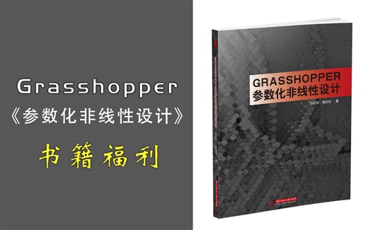 【福利】—《Grasshopper参数化非线性设计》PDF书籍
