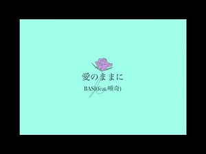 [ cover ] BASI - 愛のままに (feat.唾奇）/ 大林海龍 カバー