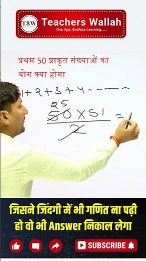 Sum of Consecutive Numbers Trick, 1 to 50 Formula Explained in 1 Minute | Maths Short TSW