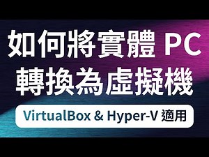 如何把實體電腦的 Windows 安裝轉換為 VirtualBox 或 Hyper-V 虛擬機