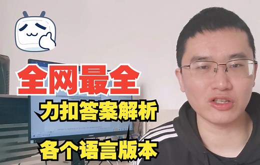 全网最全leetcode答案解析-各个语言C++、Java、go版本leetcode题库