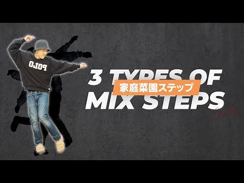 【New step】KATEI SAIEN STEP│チャールストン│クラブ│スライド│首のダウンを組み合わせた4カウントステップ‼