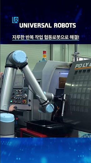 유니버설 로봇 | 협동로봇은 처음이지, 머신텐딩 CNC 편