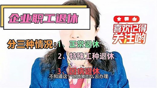 企业职工退休的有三种情况及办理退休的流程