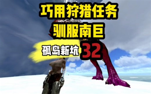 第32集｜【 ARK:Survival Evolved：孤岛32】巧用狩猎任务驯服南巨