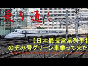 【日本最長営業列車】のぞみ号博多－東京乗り通し Ride through the longest train in Japan, Shinkansen Nozomi Hakata to Tokyo