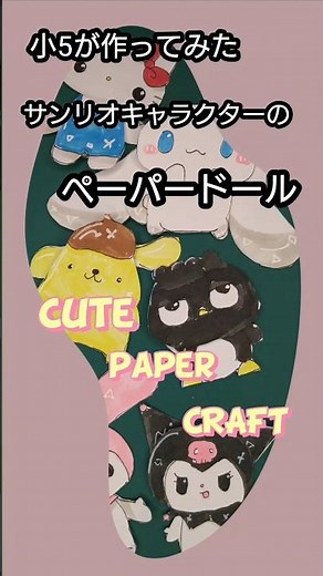 ✨小5が作ってみた✨サンリオキャラクターペーパードール✨Artwork made by a 10 year old.#cute sanrio crafts#paper doll#cute crafts