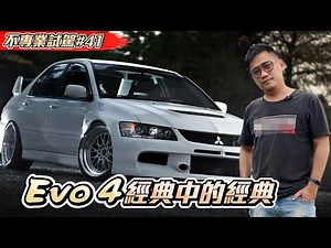 曾經的街頭霹靂火神車 MITSUBISHI Lancer Evolution 4 马来西亚《不專業試駕#41》 试驾