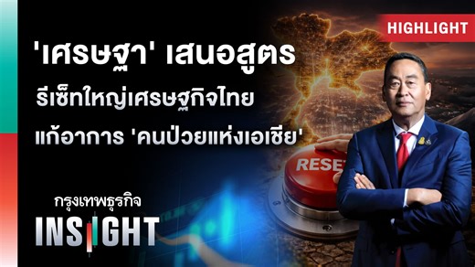 ‘เศรษฐา’ เสนอสูตร รีเซ็ทใหญ่เศรษฐกิจไทย แก้อาการ ‘คนป่วยแห่งเอเชีย’ | Highlights กรุงเทพธุรกิจ INSIGHT . นายเศรษฐา ทวีสิน อดีตนายกรัฐมนตรี ส่งจดหมายถึง Financial Times เสนอโรดแมป “การรีเซ็ตครั้งใหญ่” ฟื้นเศรษฐกิจไทย หลังถูกขนานนามเป็น “คนป่วยแห่งเอเชีย” ชี้จุดอ่อนสำคัญอยู่ที่หนี้ครัวเรือนสูง–โครงสร้างเศรษฐกิจชะงัก พร้อมแนะ 4 ทางออกเร่งด่วน ตั้งแต่รีเซ็ตหนี้ด้วยบริษัทบริหารสินทรัพย์ เดินหน้าโครงสร้างพื้นฐานและแลนด์บริดจ์ เปิดซื้อขายไฟฟ้าโดยตรงดึงลงทุน Data Center–ชิป AI ยกระดับท่องเที่ยวเชิงมูลค่