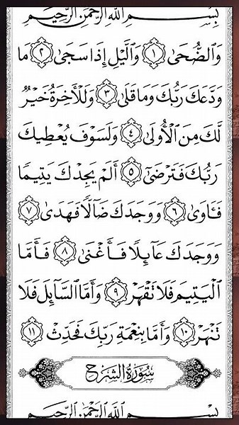 الضحى | Surah Ad-Duha — Part 1 of 1 🕌