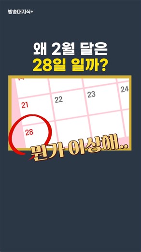 왜 2월 달은 28일 밖에 없을까?