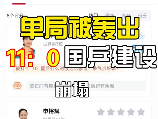 【乒乓球】申裕斌4:1陈幸同，虎扑网友恨铁不成钢。