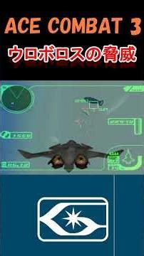 【ACE COMBAT 3】ウロボロスの脅威（HEART OF THE SERPENT）#shorts