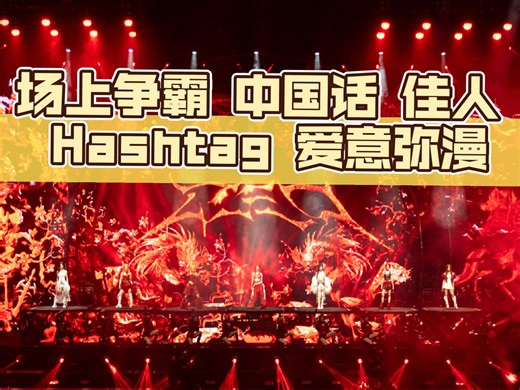 R.E.D「赤焰红」一周年SPECIAL STAGE 上海场舞台存档｜ 场上争霸 中国话 佳人 Hashtag（热议） 爱意弥漫
