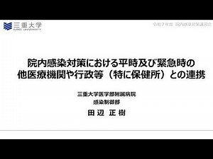 令和７年度院内感染対策講習会②「地域の医療連携体制が求められる病院、診療所、助産所等向け」 ８．院内感染対策における平時及び緊急時の他医療機関や行政等（特に保健所）との連携