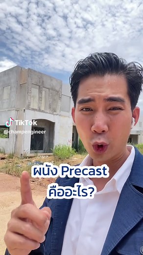 บ้านผนัง Precast คืออะไร? ทำไมต้องเลือก?