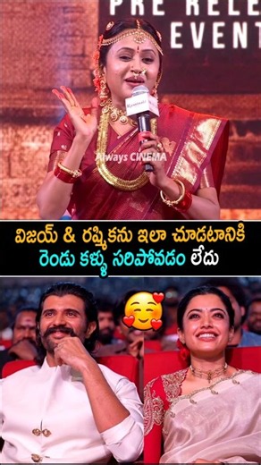 విజయ్ & రష్మీక ని ఇలా చూడటానికి Suma Comments ON Vijay Devarakonda And Rashmika At Ranabaali Event