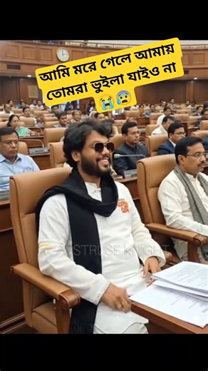 আমি মরে গেলে আমায় তোমরা ভুইলা যাইও না 😭😰 #viralvideo #shorts #love #new #sad #trending #bangla #hadi