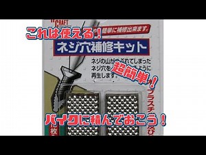 超便利！簡単ネジ穴補修キット！バイク車載工具の中に１枚入れておくと安心！