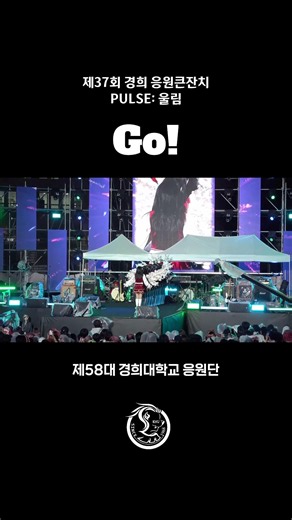 [경희대학교 응원단] Go! | 제37회 경희 응원큰잔치 #응원단 #치어리딩 #경희대응원단 #Go! #경희대