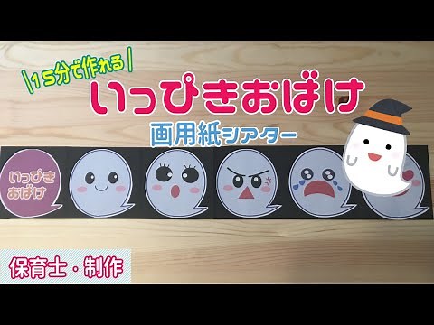 【いっぴきおばけの画用紙シアター】スケッチブックより手軽に使える保育アイテム